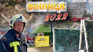 Вінниця у 2022 році: війна, ракетний удар по Будинку офіцерів, переселенці та волонтерство