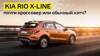 Kia Rio X-Line: где-то сейчас смеется Lada Vesta SW Cross