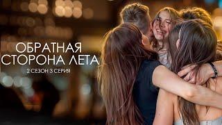 ОБРАТНАЯ СТОРОНА ЛЕТА - 2 СЕЗОН // 3 серия // Лиза Мели