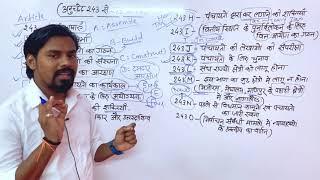 अनुच्छेद 243 से 243 O तक ऐसे याद करें । Online Study Zone