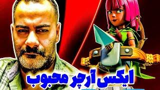 بتل با ایکس بو آرچر تو کلش رویال یه چیز دیگس  نکات این دک رو یاد بگیر 