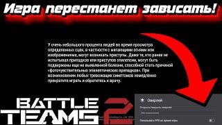 Отключи и игра перестанет зависать на заставке Battle Teams 2!