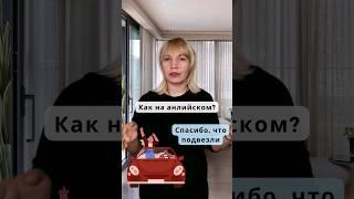 Спасибо, что подвезли - как сказать на английском?