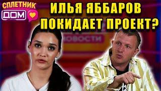 Сплетни ДОМ 2 (06.06.2025) Яббаров покинул Дом 2 — Тырлышкина идёт ва-банк!