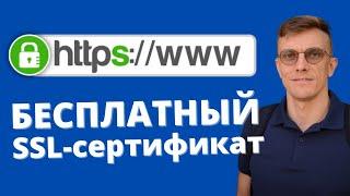 SSL-сертификат установить БЕСПЛАТНО (для WordPress)