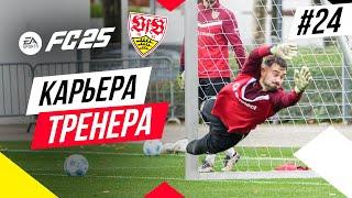 Прохождение EA FC 25 [карьера]  Часть 24 [Финал 3-го сезона]