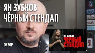Чёрный стендап - Ян Зубков - ОБЗОР