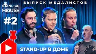 Stand-up в Доме #2 | Руслан Мухтаров, Борис Логашенко, Сергей Турункин, Екатерина Родионова