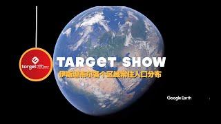 TARGET SHOW｜土耳其投资移民选对核心区域了吗？  #土耳其 #土耳其人 #土耳其房产 #土耳其投资移民 #土耳其护照 #投资移民 #核心区域 #人口密集 #中心地段