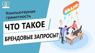 Значение слова брендовые запросы. Что такое брендовые запросы.