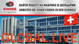 #беженцы #украинцывшвейцарии #работавшвейцарии/Temporär/Fabrik Coop/Работа на хлебзаводе в Швейцарии