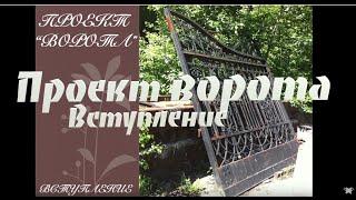 Проект ворота, вступление