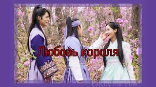 Любовь короля//Клип к дораме//The King Loves//Король влюблен//King in Love