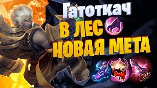 ГАТОТКАЧ ИМБА В ЛЕС Mobile Legends: Bang Bang