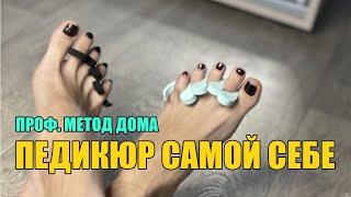 Педикюр самой себе дома без аппарата профессиональное решение для дома