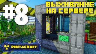 ВЫЖИВАНИЕ НА СЕРВЕРЕ С МОДАМИ PENTACRAFT #8 РЕАКТОР В МАЙНКРАФТ BIG REACTORS! И ЕГО ПЕРВЫЕ ПРОБЛЕМЫ!