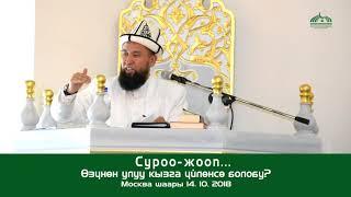 Суроо - жооп: Өзүнөн улуу кызга үйлөнсө болобу?