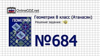 Задание № 684 — Геометрия 8 класс (Атанасян)