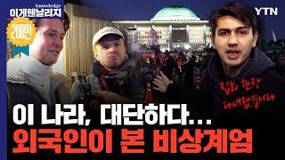 “한국인들 미쳤다... 미국 정치인들이 배워야” 해외 커뮤니티 발칵 뒤집어놓은 LTE급 비상계엄 대응 속도와 K-민주주의 '빨리빨리' 실행력 [이게 웬 날리지 I EX] / YTN