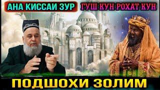 АНА КИССАИ ЗУР ГУШ КУН РОХАТ КУН КИССАИ ПОДШОХИ ЗОЛИМ! ХОЧИ МИРЗО 2021