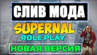 СЛИВ МОДА   НОВАЯ ВЕРСИЯ SUPERNAL RP БЕЗ БОНУСА SAMP