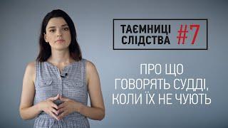 Плівки Вовка: про що говорять українські судді, коли їх не чують | Таємниці слідства #7