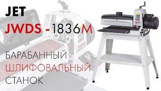 JET JWDS-1836-M БАРАБАННЫЙ ШЛИФОВАЛЬНЫЙ СТАНОК