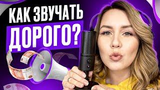 Как звучать дорого? Говорим уверенно и красиво