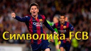 Барселона. Символика FC Barcelona