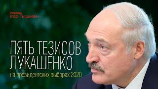 Пять тезисов Лукашенко на президентских выборах 2020 года