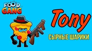 Открыл умение ТОНИ Сырные Шарики Tony Gameplay Food Gang