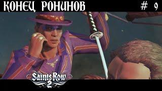  КОНЕЦ РОНИНОВ  SAINTS ROW 2  Ч.9  ПРОХОЖДЕНИЕ НА РУССКОМ 