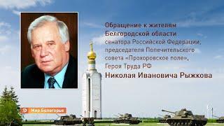 Обращение Николая Рыжкова к жителям Белгородской области