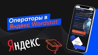 Операторы в Яндекс Wordstat, зачем они нужны - обзор на практике - (Урок № 24)