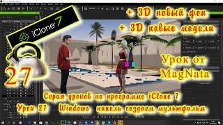 iClone 7  Уроки от MagNat   Курс 1 урок 27 Windows panel 3D модель делаем мультфильм