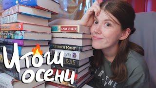 Мои книжные ИТОГИ ОСЕНИникогда не тратила СТОЛЬКО ДЕНЕГ на книги!