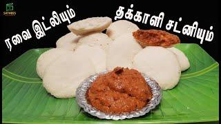 இலங்கை முறையில் ரவை இட்லி | ரவா இட்லி | தக்காளி சட்னி| Rava Idli recipe in Tamil | ravai idly |