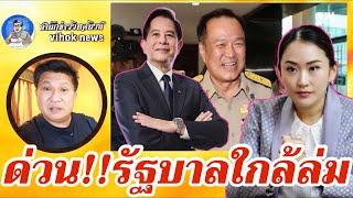 14599 ด่วน รัฐบาลใกล้ล่ม !! เบื้องลึก รวมไทยฯถอนตัว หลังภูมิใจไทยลาออกยกพรรค