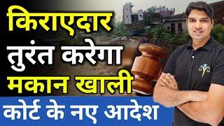 किराएदार तुरंत करेगा मकान खाली नया तरीका jamin kabja kanoon House Rent Shop Rent Karan tube