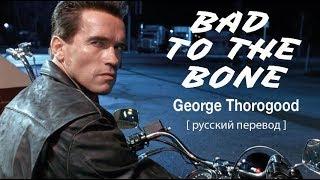 Bad to The Bone (George Thorogood) - До костей плох [русский перевод] Терминатор