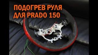 Подогрев руля Прадо 150 - Автотехцентр Prado Tuning