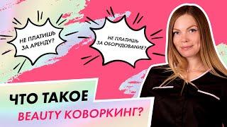 Что такое Beauty коворкинг?| Выгодно ли это мастеру маникюра?| Вероника подгорная