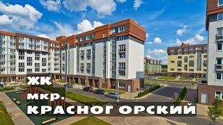 ЖК мкр. КРАСНОГОРСКИЙ. от 1,5 млн.// Север Московской области. Нахабино