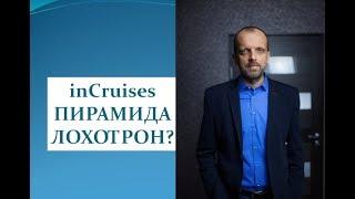 inCruises пирамида и лохотрон