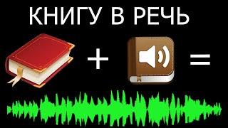 Как сделать аудиокнигу из книги (TTS Reader + синтез речи от гугл)