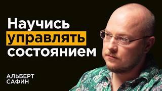 Альберт Сафин: Секреты контроля состояния и энергии. Как перепрошить мозг