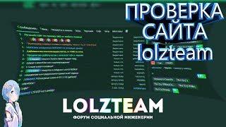 ПРОВЕРКА САЙТА lolzteam/купил и акупился! #1