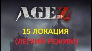 Age of Origins Борьба за башни, 15 локация ( лёгкий режим)