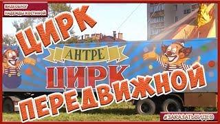 Цирк |  Воздушные гимнасты на полотнах |  Передвижной цирк