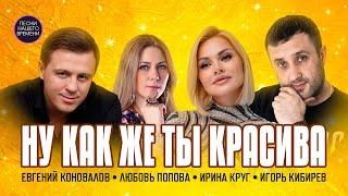 НУ КАК ЖЕ ТЫ КРАСИВА!